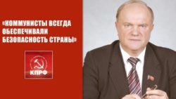 «Коммунисты всегда обеспечивали безопасность страны»