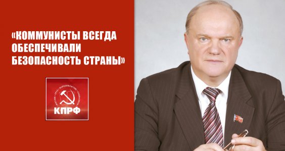 «Коммунисты всегда обеспечивали безопасность страны»