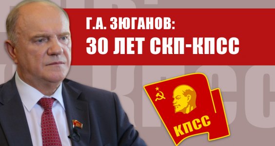 Г.А. Зюганов: 30 лет СКП-КПСС