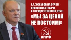 Г.А. Зюганов на отчете Правительства РФ в Государственной Думе: «Мы за ценой не постоим!»