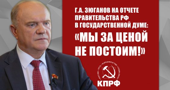 Г.А. Зюганов на отчете Правительства РФ в Государственной Думе: «Мы за ценой не постоим!»