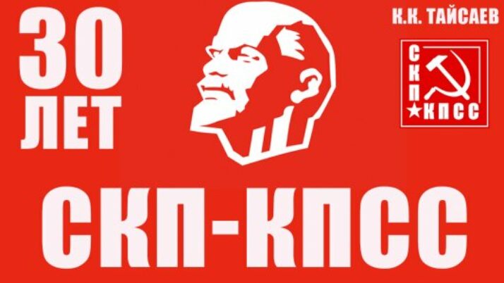 К.К. Тайсаев: 30 лет СКП-КПСС