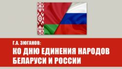 Г.А. Зюганов: Ко Дню единения народов Беларуси и России