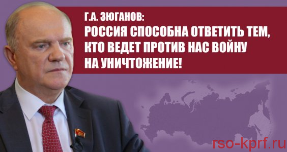 Г.А. Зюганов: Россия способна ответить тем, кто ведет против нас войну на уничтожение!