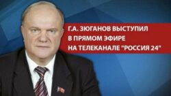 Г.А. Зюганов выступил на телеканале Россия 24