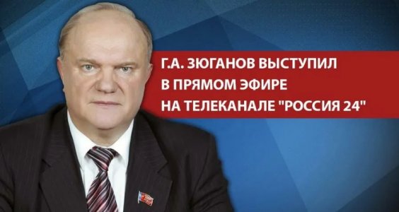 Г.А. Зюганов выступил на телеканале Россия 24