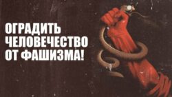 Оградить человечество от фашизма! Манифест за объединение народов мира