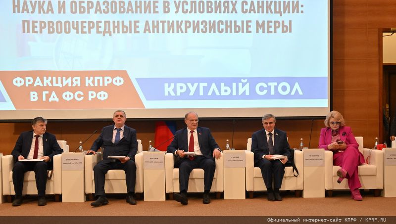 «Наука и образование в условиях санкций первоочередные антикризисные меры». Круглый стол фракции КПРФ в Госдуме