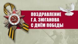 Поздравление Г.А. Зюганова с Днём Победы