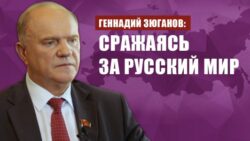 Геннадий Зюганов: Сражаясь за Русский мир