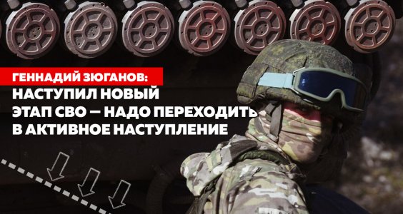 Геннадий Зюганов: Наступил новый этап СВО — надо переходить в активное наступление