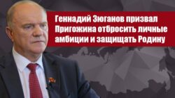 Геннадий Зюганов призвал Пригожина отбросить личные амбиции и защищать Родину