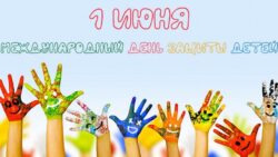 Поздравление Е.А. Князевой с Международным днем защиты детей
