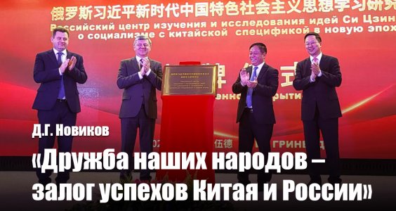 Д.Г. Новиков: «Дружба наших народов – залог успехов Китая и России». В Москве открыт Центр изучения идей Си Цзиньпина