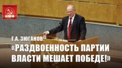 Г.А. Зюганов: «Раздвоенность партии власти мешает Победе!»