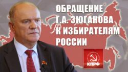 Г.А. Зюганов: Победа КПРФ – победа страны! Обращение Г.А.Зюганова к избирателям России