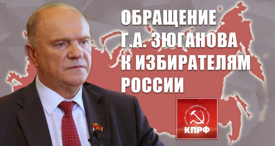 Г.А. Зюганов: Победа КПРФ – победа страны! Обращение Г.А.Зюганова к избирателям России