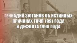 Геннадий Зюганов об истинных причинах ГКЧП 1991 года и дефолта 1998 года
