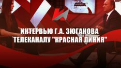 Интервью Г.А. Зюганова телеканалу «Красная линия»