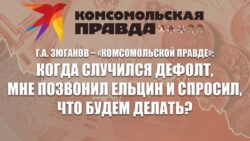 Г.А. Зюганов – «Комсомольской правде»: Когда случился дефолт, мне позвонил Ельцин и спросил, что будем делать?
