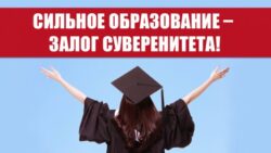 Сильное образование – залог суверенитета!