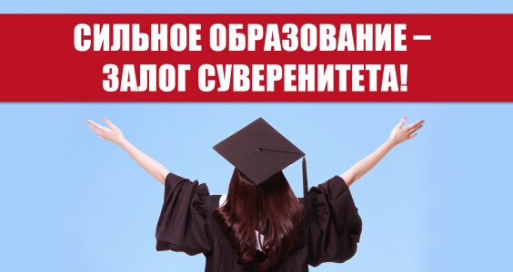 Сильное образование – залог суверенитета!