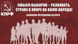 Смысл выборов – развивать страну в опоре на волю народа! Заявление Президиума ЦК КПРФ