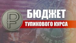Бюджет тупикового курса