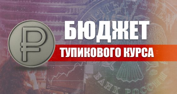 Бюджет тупикового курса