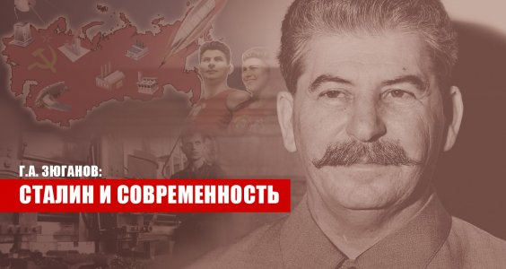 Г.А. Зюганов: Сталин и современность