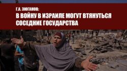 Г.А. Зюганов: В войну в Израиле могут втянуться соседние государства