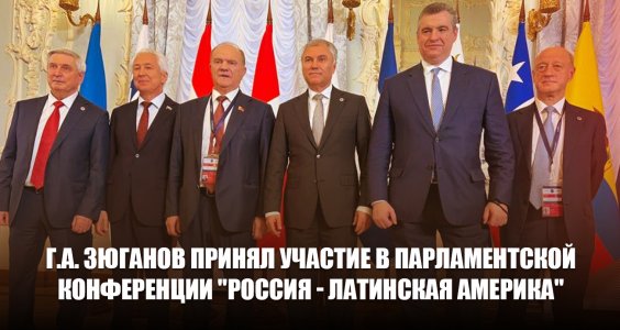 Г.А. Зюганов принял участие в парламентской конференции «Россия — Латинская Америка»