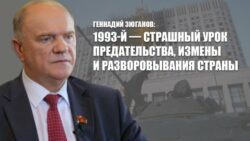 Геннадий Зюганов: 1993-й — страшный урок предательства, измены и разворовывания страны