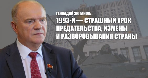 Геннадий Зюганов: 1993-й — страшный урок предательства, измены и разворовывания страны