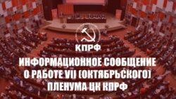 Информационное сообщение о работе VII (октябрьского) Пленума ЦК КПРФ
