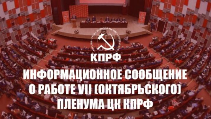Информационное сообщение о работе VII (октябрьского) Пленума ЦК КПРФ