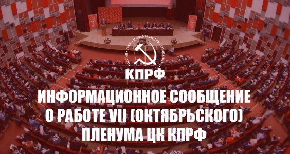 Информационное сообщение о работе VII (октябрьского) Пленума ЦК КПРФ