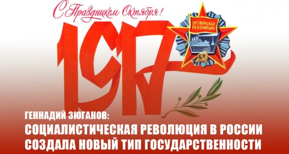 Геннадий Зюганов: Социалистическая революция в России создала новый тип государственности