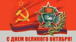 С Днем Великого Октября!