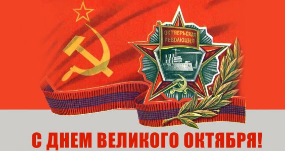 С Днем Великого Октября!