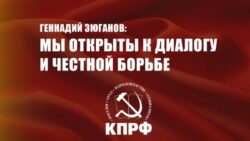 Геннадий Зюганов: Мы открыты к диалогу и честной борьбе