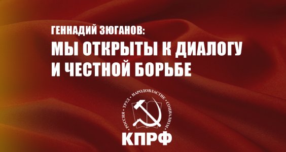 Геннадий Зюганов: Мы открыты к диалогу и честной борьбе