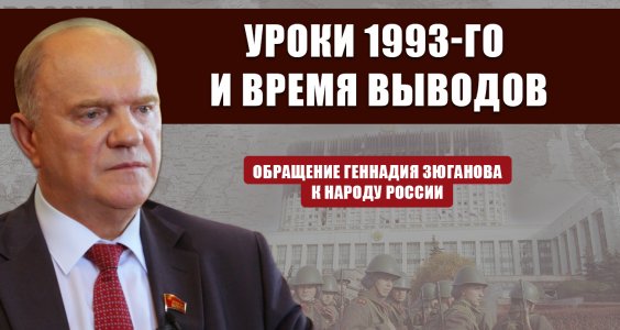 Обращение Геннадия Зюганова к народу России. Уроки 1993-го и время выводов