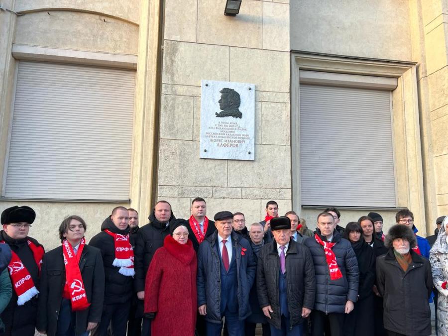 Делегация ЦК КПРФ возложила цветы к доске памяти Ж.И. Алферова в Санкт-Петербурге