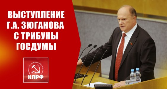 Г.А. Зюганов: «Хочу, чтобы мы были честны перед собой и перед историей»