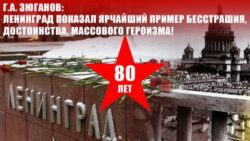 Г.А. Зюганов: Ленинград показал ярчайший пример бесстрашия, достоинства, массового героизма!