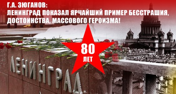 Г.А. Зюганов: Ленинград показал ярчайший пример бесстрашия, достоинства, массового героизма!