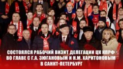 Состоялся рабочий визит делегации ЦК КПРФ во главе с Г.А. Зюгановым и Н.М. Харитоновым в Санкт-Петербург