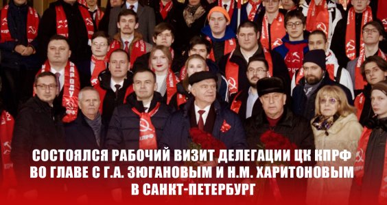 Состоялся рабочий визит делегации ЦК КПРФ во главе с Г.А. Зюгановым и Н.М. Харитоновым в Санкт-Петербург