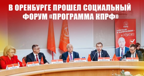 В Оренбурге прошел Социальный форум «Программа КПРФ»